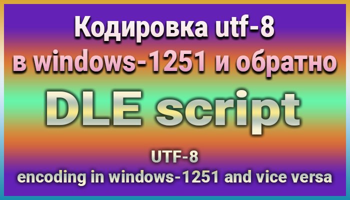 Как изменить кодировку шаблона DLE+исправляем ошибку.