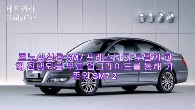 르노삼성, ‘SM7∙QM5’ 스페셜 에디션 3종 출시 |카24/7 смотреть онлайн