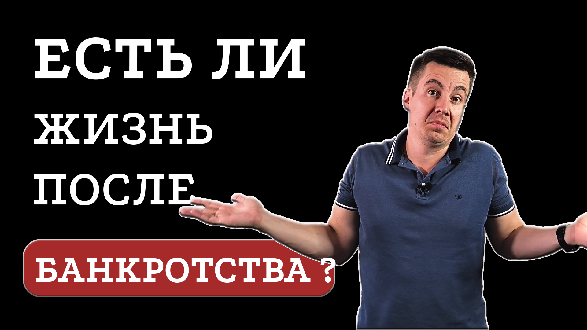Что будет после банкротства? Правда и мифы о процедуре банкротства.