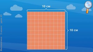 Математика 3 класс (Урок№25 - Единица площади — квадратный дециметр.)