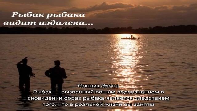 «Рыбак к чему снится во сне? Если видишь во сне Рыбак, что значит?» смотреть онлайн