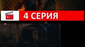 Осман Гази 4 серия