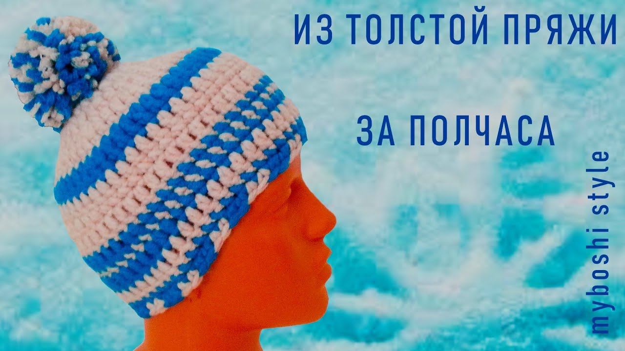#242. myboshi style. Шапка крючком за 20-30 минут смотреть онлайн