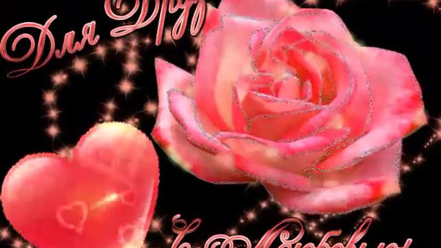 гиф# для друзей с любовью смотреть онлайн