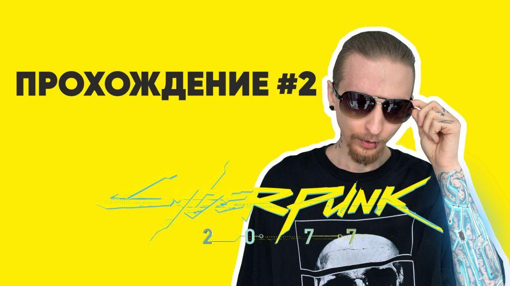 Прохождение Cyberpunk (Разборки с Мальстрёмом) #2