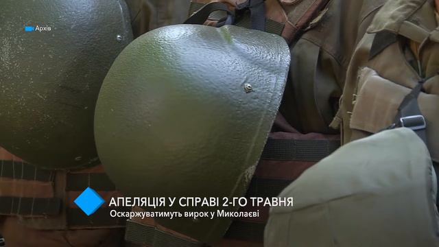 Апелляция по делу "2 мая" будет рассмотрена в Николаеве смотреть онлайн