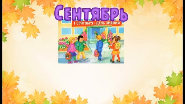 Времена года. Осень и осенние месяцы. смотреть онлайн