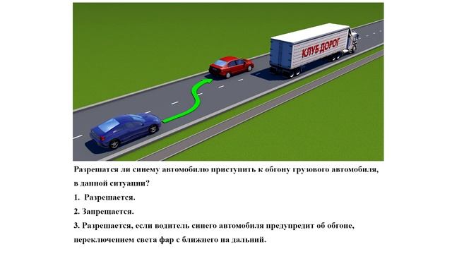 Разрешатся ли синему автомобилю приступить к обгону? смотреть онлайн