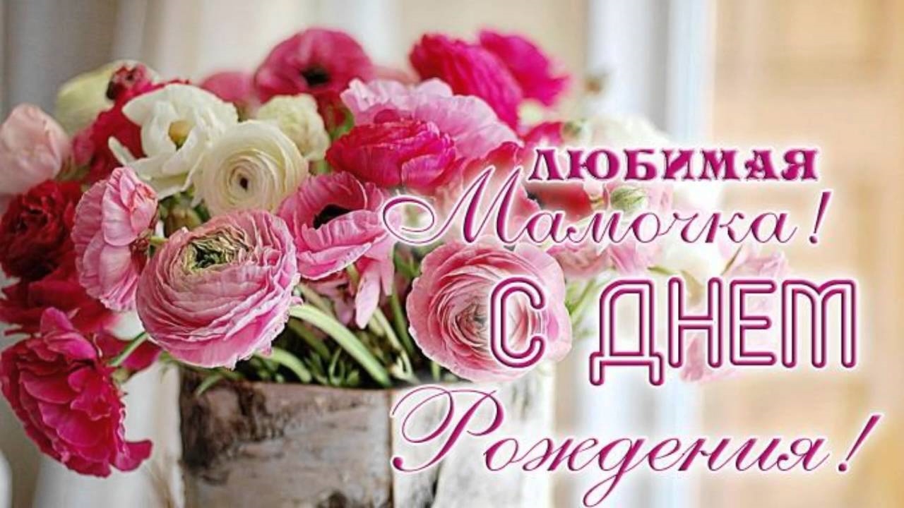 С Днем Рождения МАМА Красивое Поздравление
