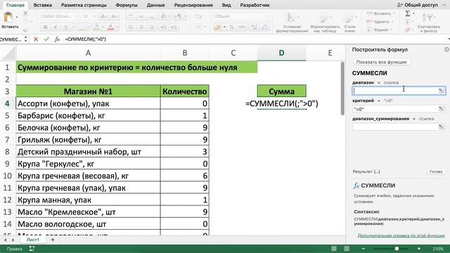 СУММИРОВАНИЕ ПО КРИТЕРИЮ БОЛЬШЕ НУЛЯ В EXCEL ФУНКЦИЯ СУММЕСЛИ смотреть онлайн