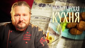 МОНАСТЫРСКАЯ КУХНЯ. САЛАТ ИЗ БАКЛАЖАНОВ И ВИШНИ. ПЕЧЕНЬЕ ИЗ ГРЕЧНЕВЫХ ХЛОПЬЕВ