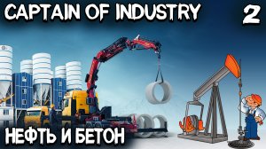 Captain of Industry - новая промзона, добыча нефти, торговля и увеличение населения #2