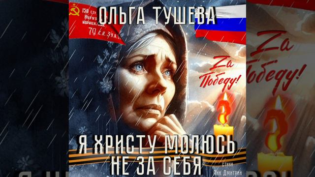 Ольга Тушева - Я Христу молюсь не за себя… смотреть онлайн