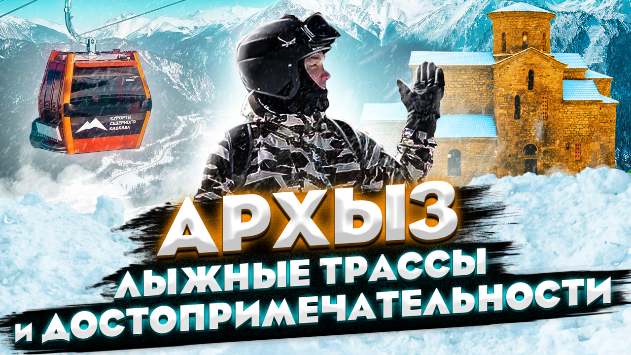 Горнолыжный курорт АРХЫЗ / Нижне-Архызское городище / Лик Христа / Зеленчукские храмы. БОЛЬШОЙ ОБЗОР смотреть онлайн