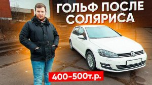 VW Golf 7 после Hyundai Solaris. Бюджет 400-500 тысяч l Гольф 7 l VW Golf 7 Экстра СПб ТИХИЙ
