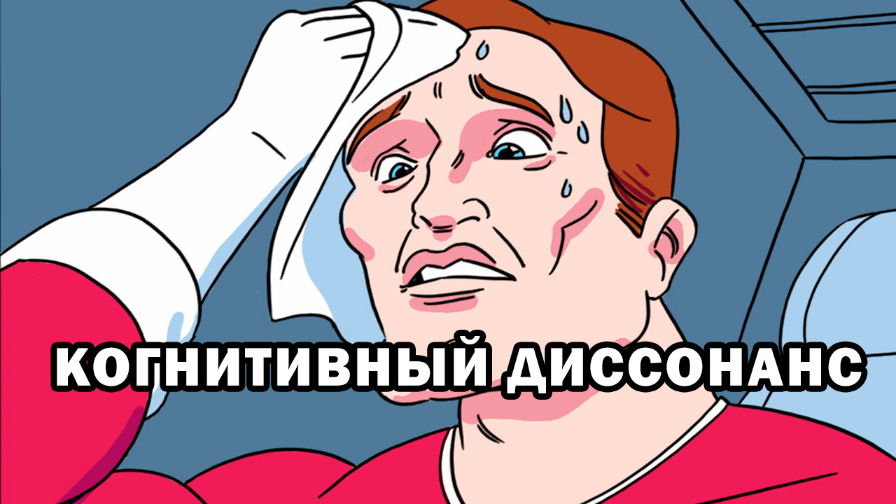 Что такое когнитивный диссонанс? смотреть онлайн