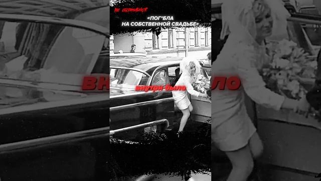 Погибла на собственной свадьбе смотреть онлайн