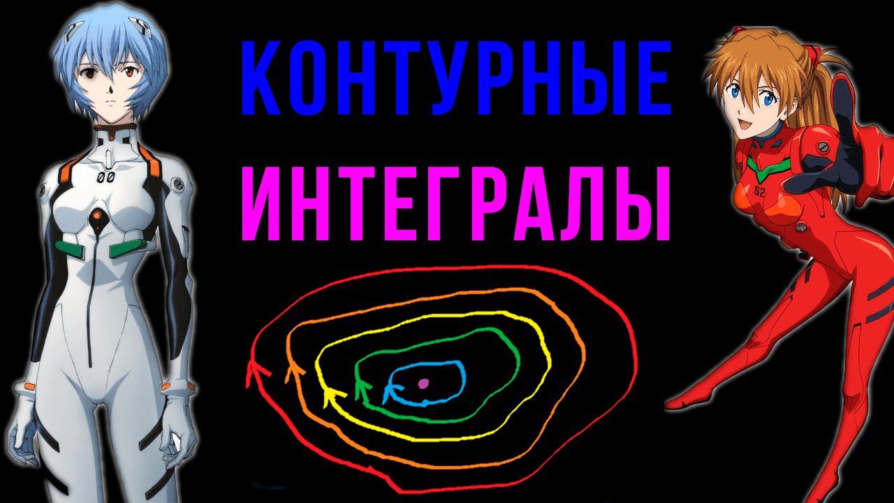 Шиз поясняет. ТФКП 1.01. Контурные интегралы