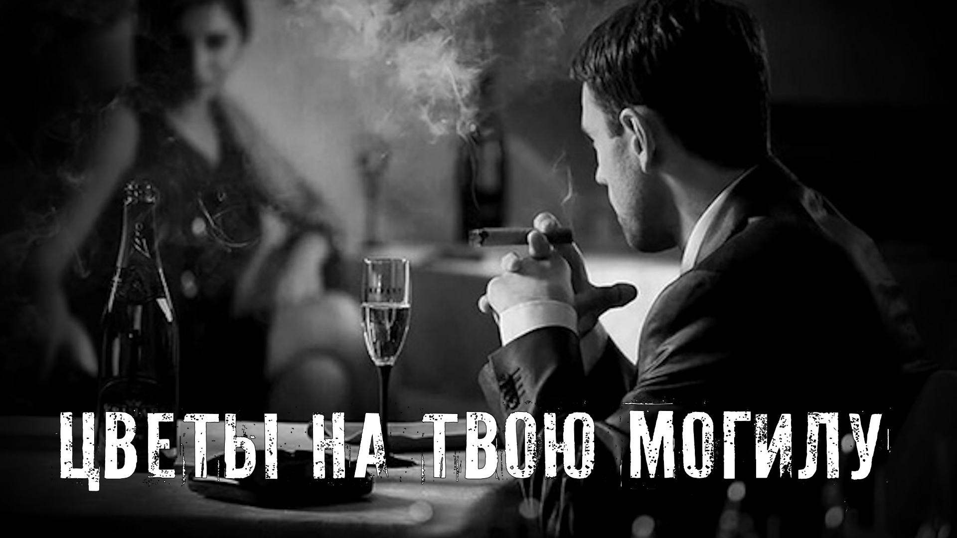 Страшные Истории. ЦВЕТЫ НА ТВОЮ МОГИЛУ. Аудиокниги. Рассказы. Ужасы. смотреть онлайн