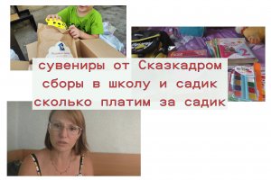 сувениры от сказкадром/готовимся к школе/сколько платим за садик