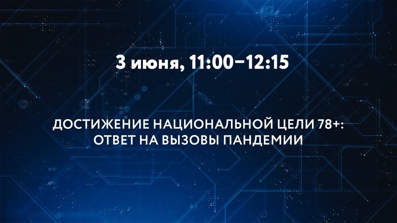 ДОСТИЖЕНИЕ НАЦИОНАЛЬНОЙ ЦЕЛИ 78+: ОТВЕТ НА ВЫЗОВЫ ПАНДЕМИИ смотреть онлайн