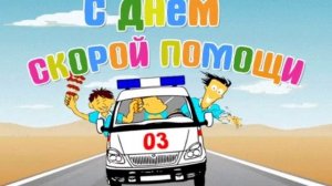 С днём работников скорой помощи ! 28 апреля День работников скорой помощи ! Песня скорая помощь !