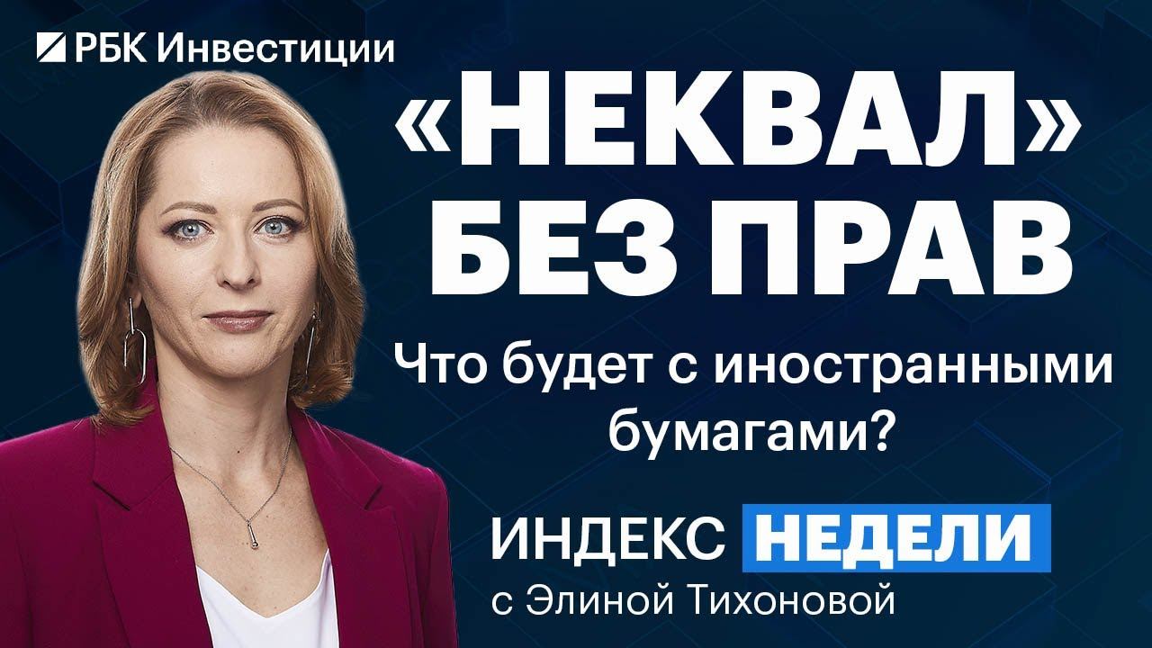 «Неквалов» «защитят» от иностранных акций, ставка ЦБ и ЕЦБ, льготы для инвесторов в секторе IT