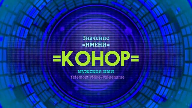 Значение имени Конор - Тайна имени смотреть онлайн
