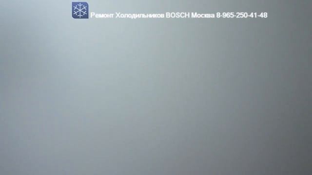 Ремонт Холодильника BOSCH Москва 8-965-250-41-48 (Бош) KGS39X48 смотреть онлайн