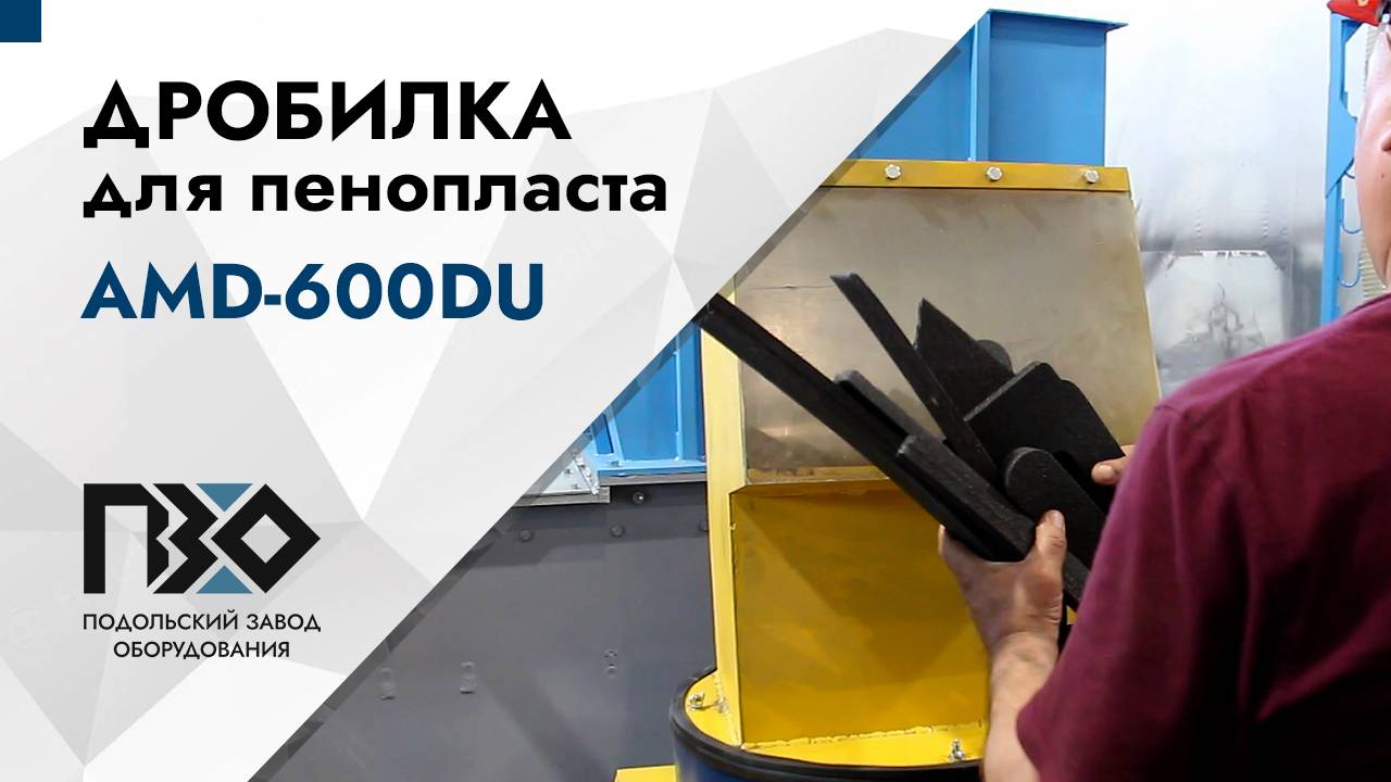 Дробилка для пенопласта | Дробилка AMD-600DU смотреть онлайн