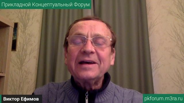 Ефимов В.А. Выступление на Прикладном Концептуальном Форуме смотреть онлайн