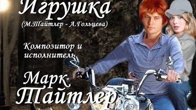 Игрушка - Марк Тайтлер смотреть онлайн