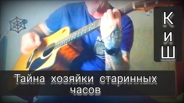 Король и Шут -Тайна хозяйки старинных часов. кавер смотреть онлайн