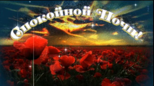 СПОКОЙНОЙ НОЧИ!!! ДУШЕВНОЕ ПОЖЕЛАНИЕ! смотреть онлайн