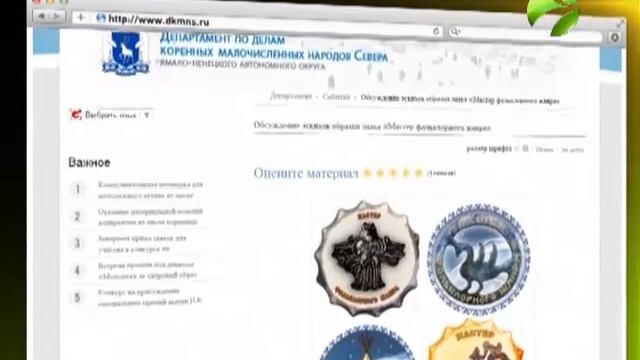 На Ямале появится знак отличия - "Мастер фольклорного жанра" смотреть онлайн