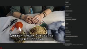 Практикум «Делаем куклу Богатейку» (Демо-версия)