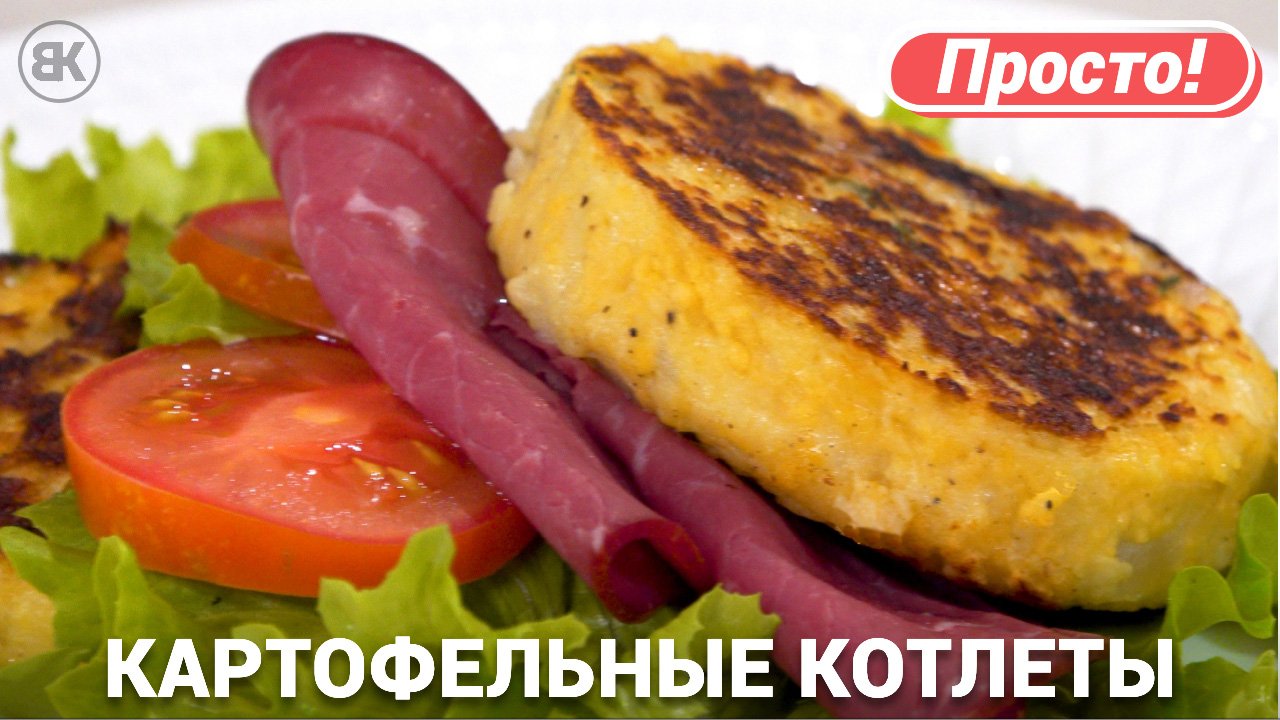Картофельные котлеты на сковороде с луком и сыром смотреть онлайн