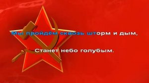 Не расстанусь с комсомолом караоке