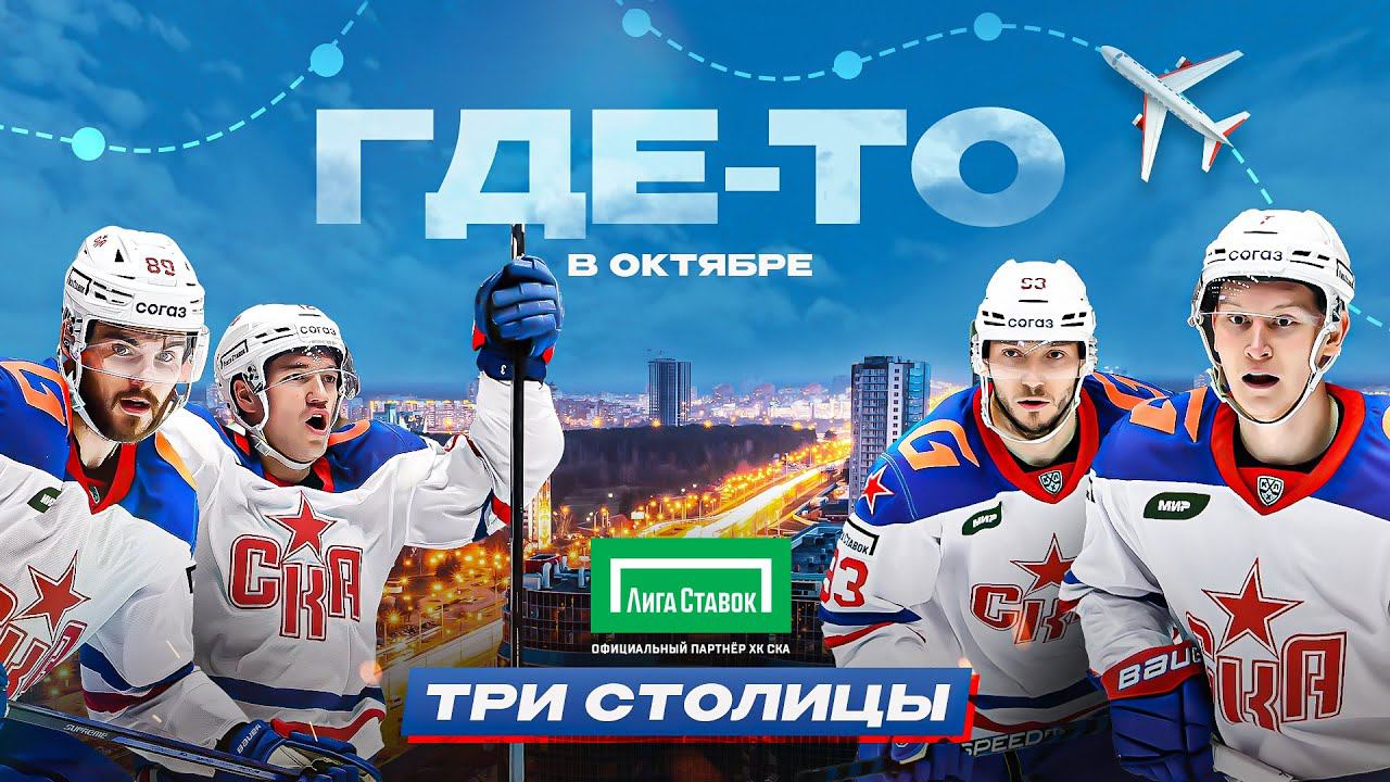 ГДЕ-ТО В ОКТЯБРЕ | Три столицы смотреть онлайн