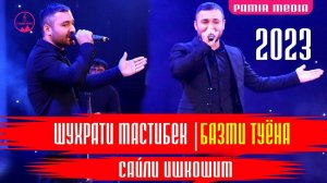 Шухрати Мастибек 2023 САЙЛИ ИШКОШИМ  ТУЙОНА