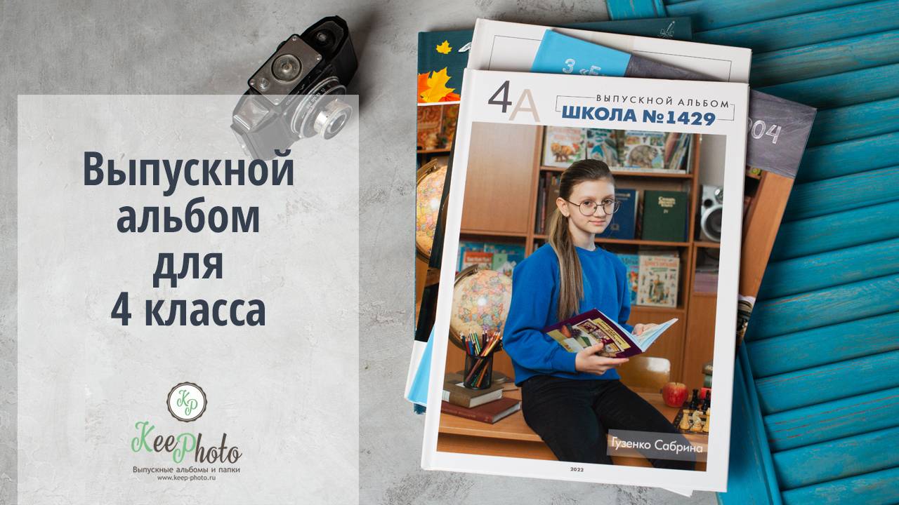 Выпускной альбом для 4 класса (видео обзор) смотреть онлайн