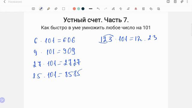Умножение на 101 смотреть онлайн