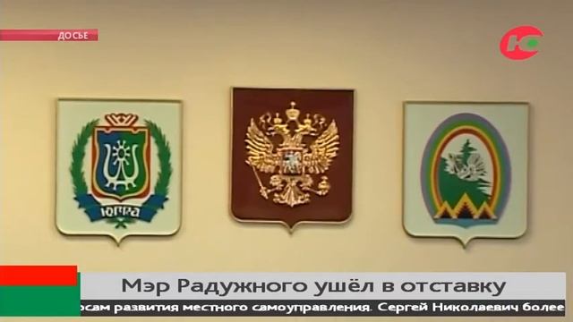 Мэр Радужного ушёл в отставку смотреть онлайн