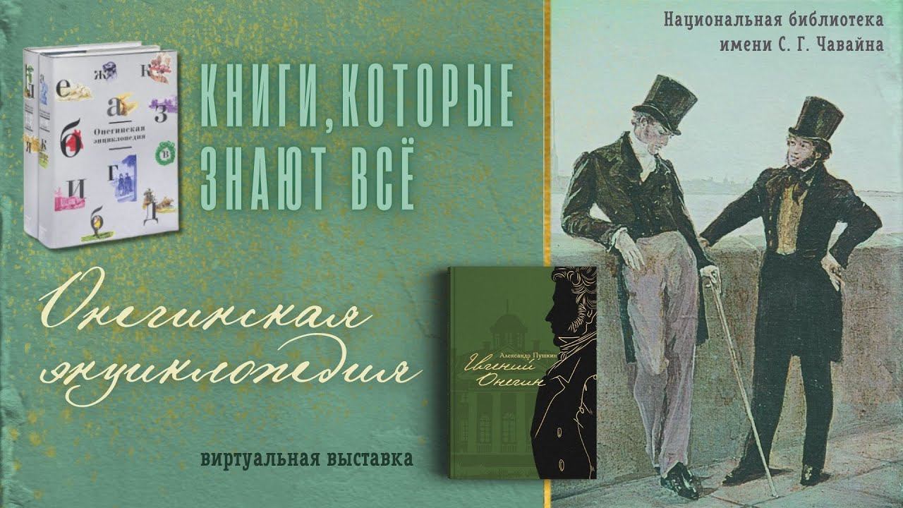 КНИГИ, КОТОРЫЕ ЗНАЮТ ВСЁ. Онегинская энциклопедия смотреть онлайн