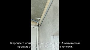 Натяжные потолки на балконе, монтаж к потолку через брус
