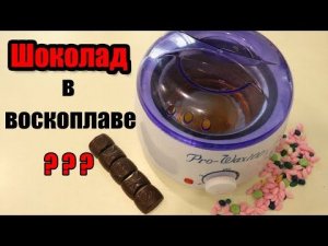 Плёночный воск - брикет. Восковая депиляция