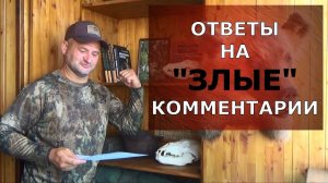 Ответы на «Злые» комментарии ))).