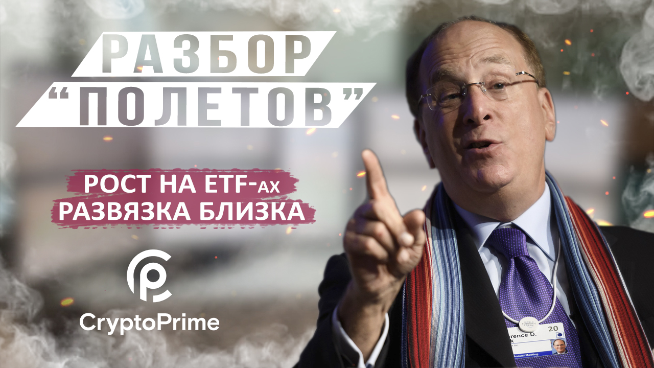 РОСТ НА ETF-ах. РАЗВЯЗКА БЛИЗКА смотреть онлайн