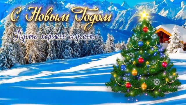Поздравление с новым 2021 год! смотреть онлайн