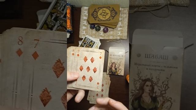 Игральные карты "Шабаш". Обзорчик с мини гаданием. смотреть онлайн